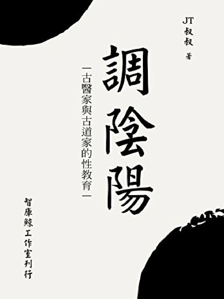 調陰陽 書封