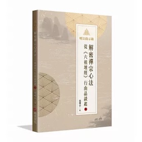 范明公《六祖壇經》行由品談起 2
