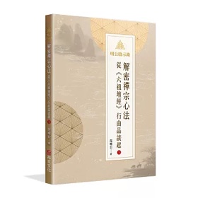 范明公《六祖壇經》行由品談起 3