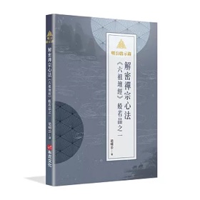 范明公《六祖壇經》般若品之一