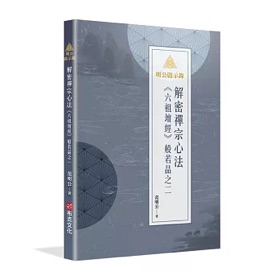 范明公《六祖壇經》般若品之二