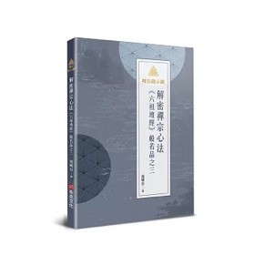 范明公《六祖壇經》般若品之三