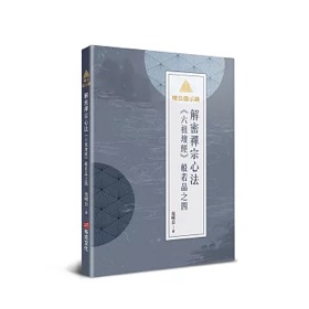 范明公《六祖壇經》般若品之四