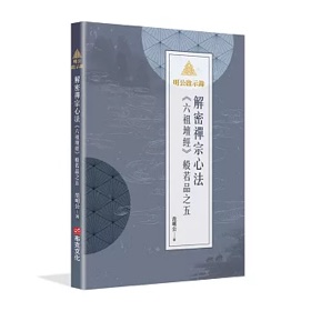 范明公《六祖壇經》般若品之五