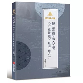 范明公《六祖壇經》般若品之六